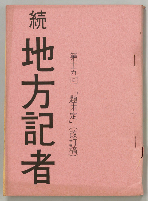 続　地方記者（改訂稿）