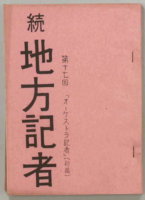 続　地方記者（第一稿）