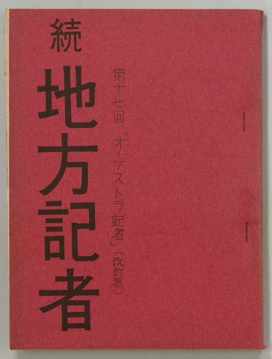 続　地方記者（改訂稿）