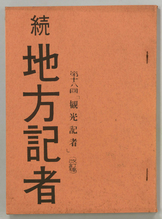 続　地方記者（改訂稿）