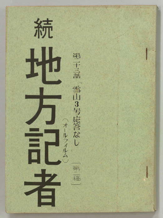 続　地方記者（第二稿）