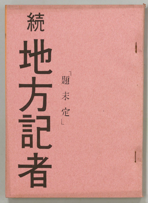 続　地方記者