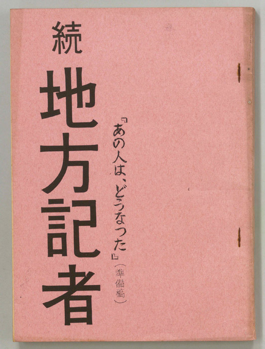 続　地方記者（準備稿）