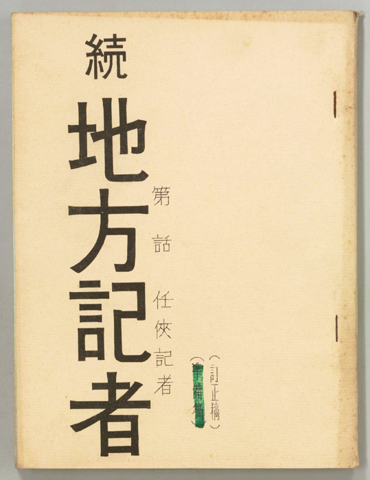 続　地方記者（訂正稿）