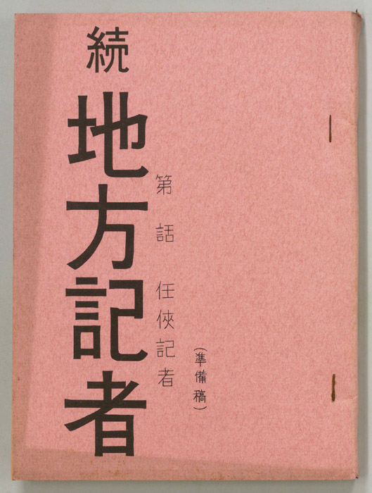 続　地方記者
