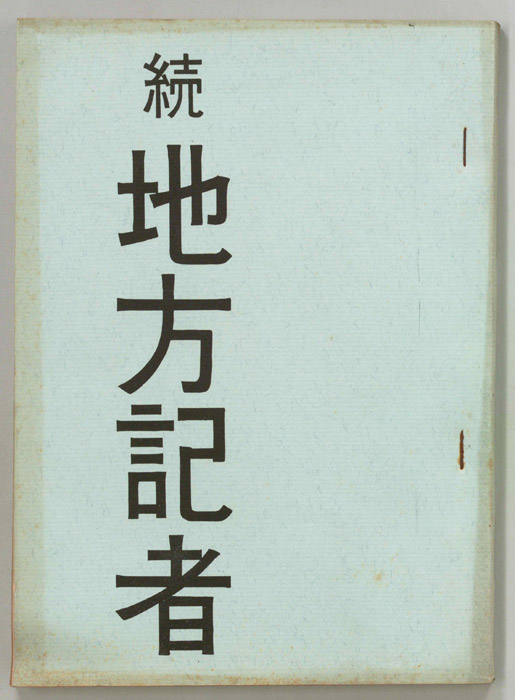続　地方記者