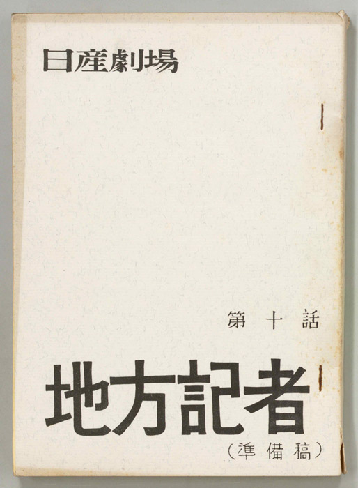地方記者（準備稿）