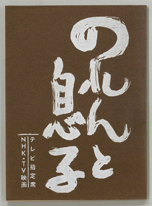 のれんと息子
