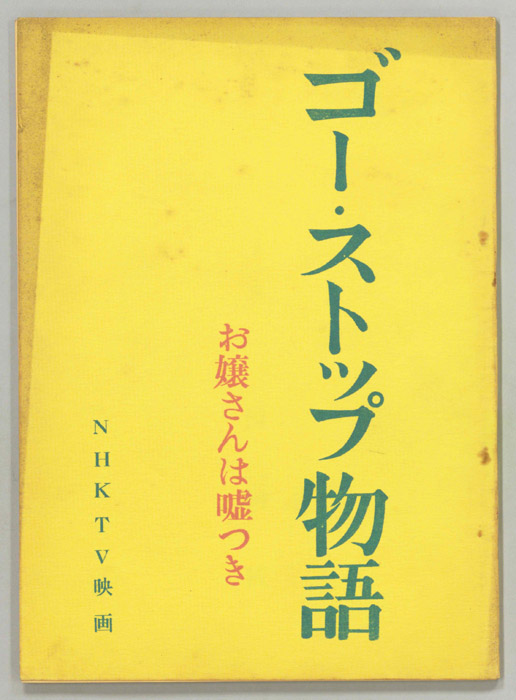 ゴー・ストップ物語