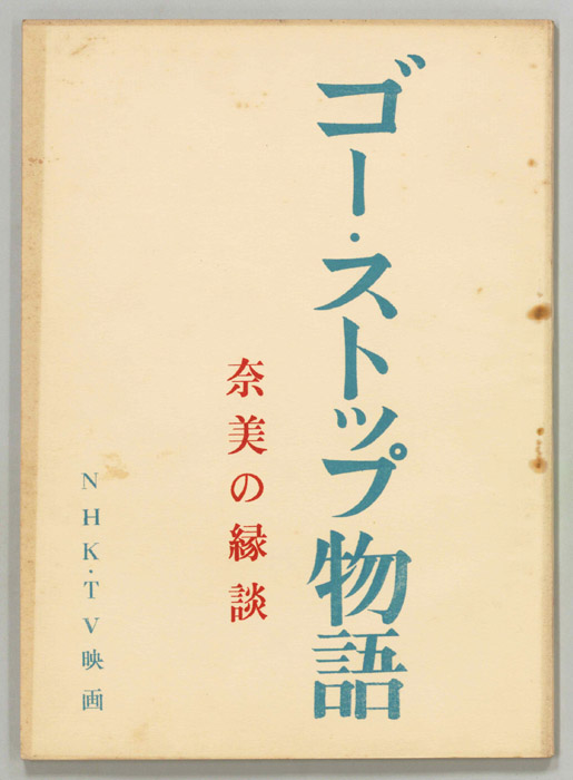 ゴー・ストップ物語