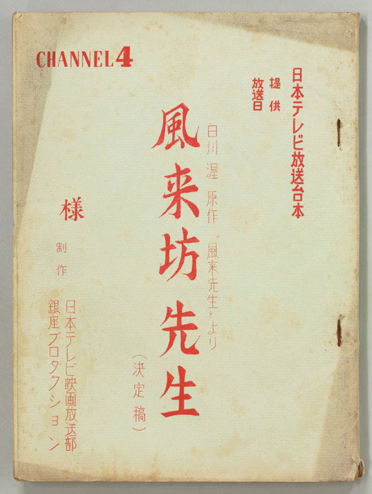 風来坊先生（決定稿）