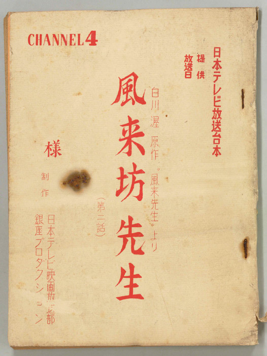 風来坊先生