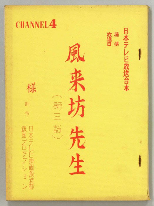 風来坊先生