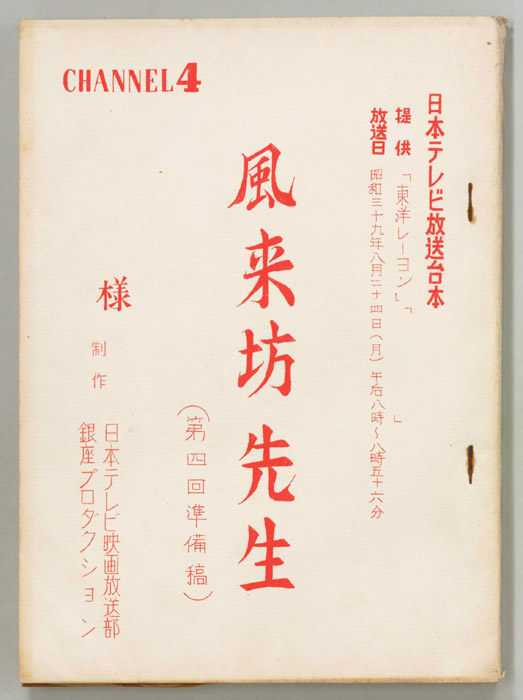 風来坊先生（準備稿）