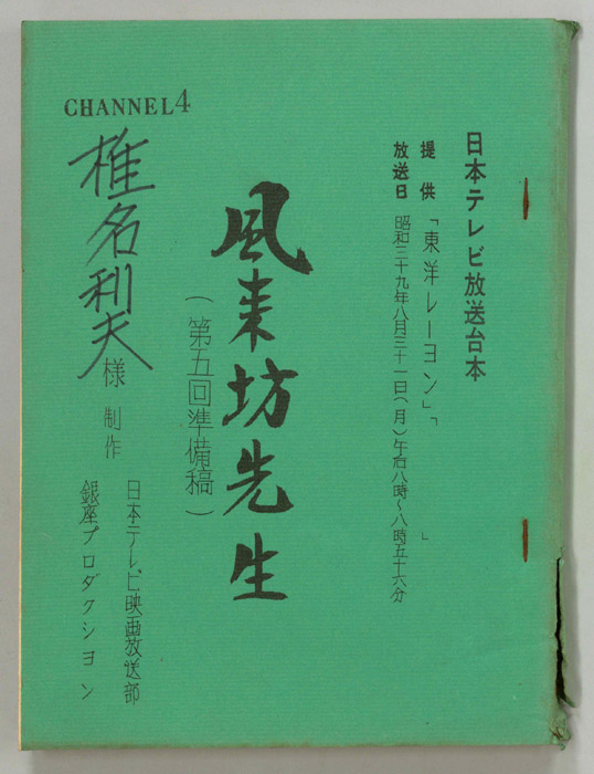風来坊先生（準備稿）
