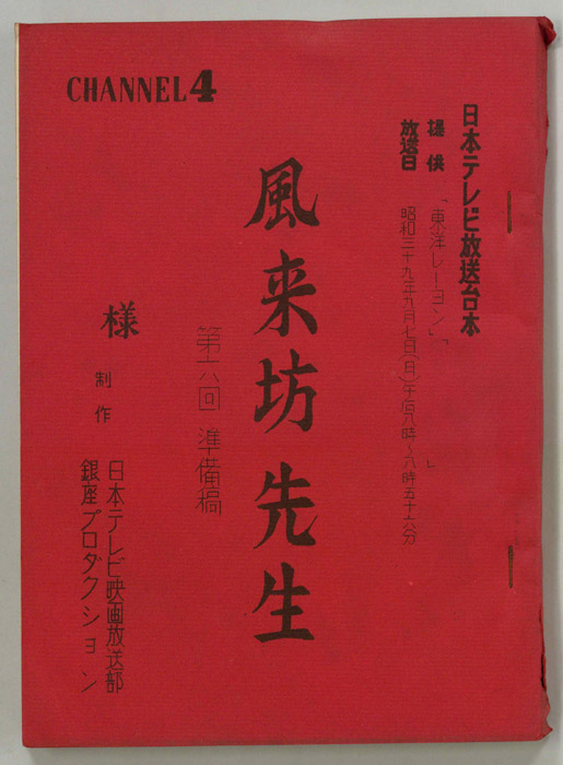 風来坊先生（準備稿）