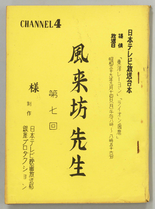 風来坊先生