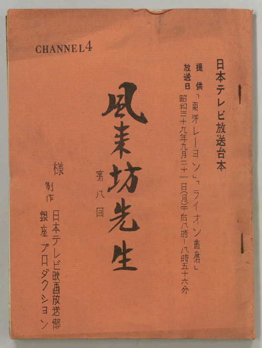 風来坊先生
