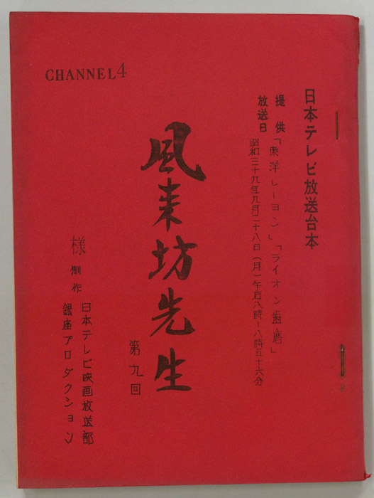 風来坊先生
