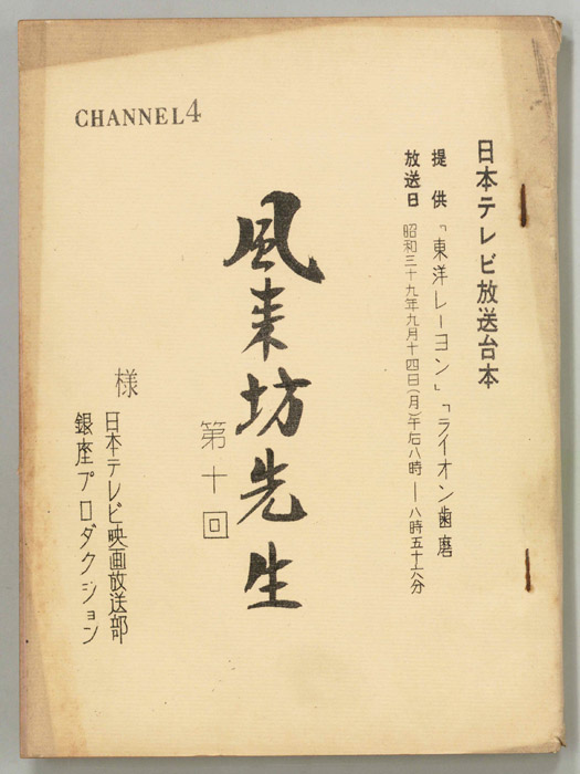 風来坊先生