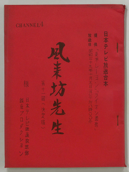 風来坊先生（決定稿）