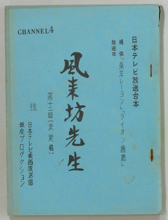 風来坊先生（決定稿）