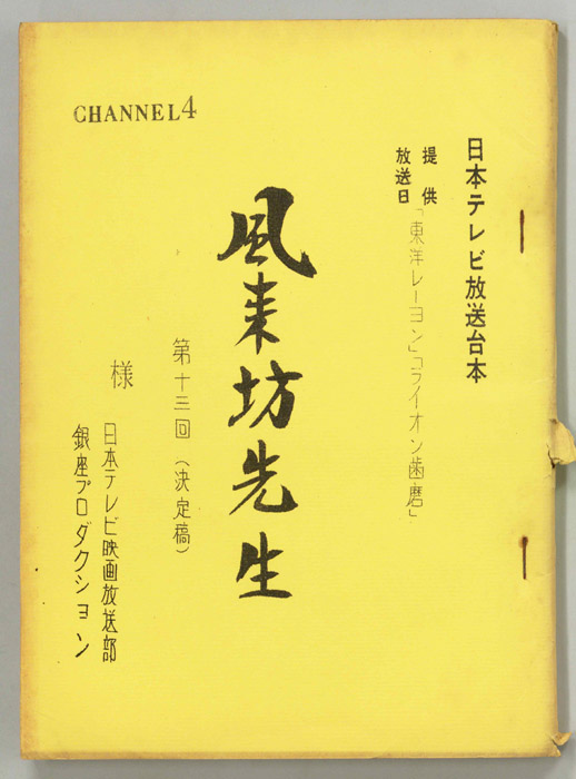 風来坊先生（決定稿）