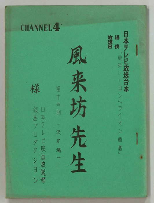 風来坊先生（決定稿）