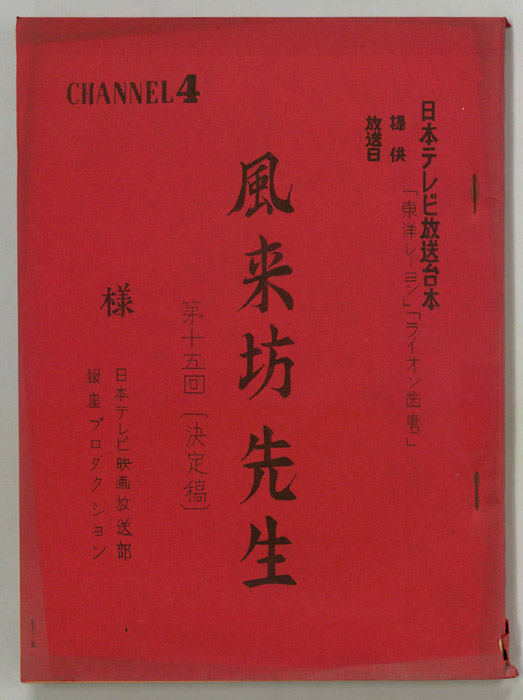 風来坊先生（決定稿）