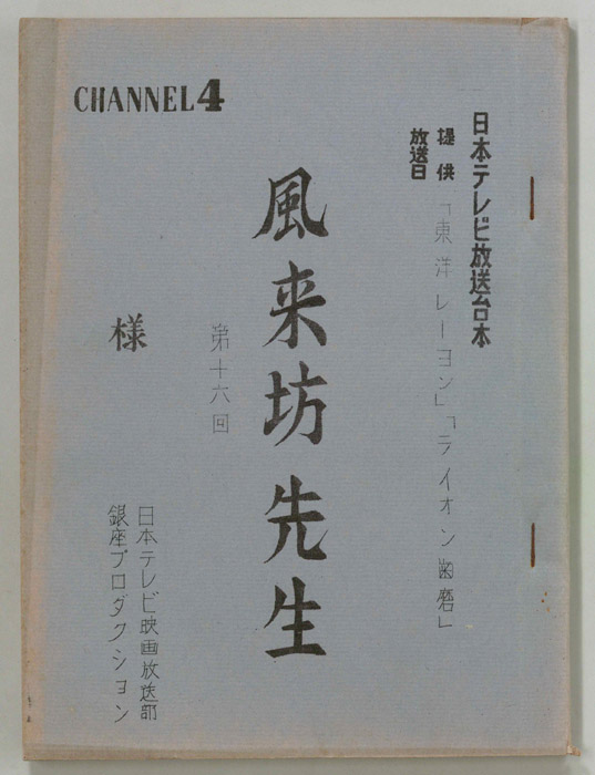 風来坊先生