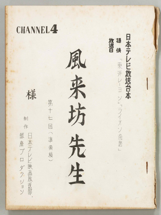 風来坊先生（準備稿）