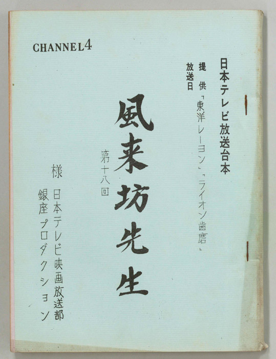風来坊先生