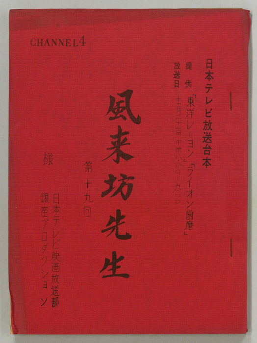 風来坊先生