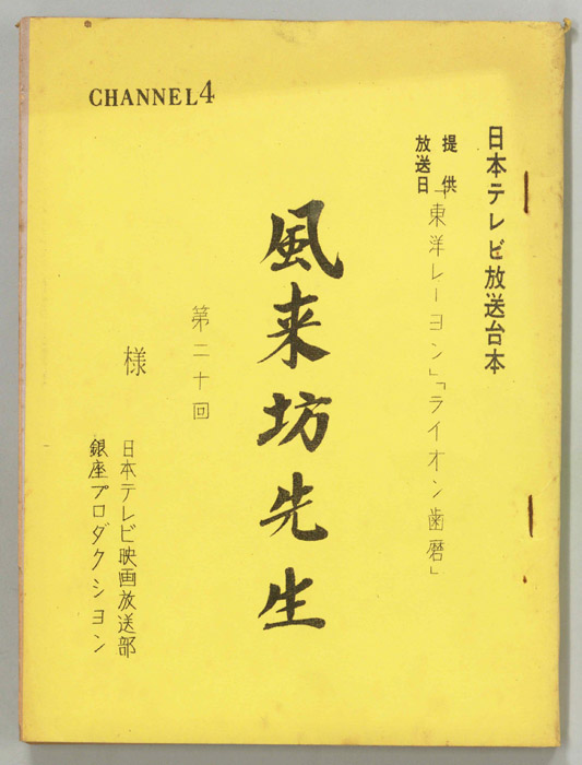 風来坊先生