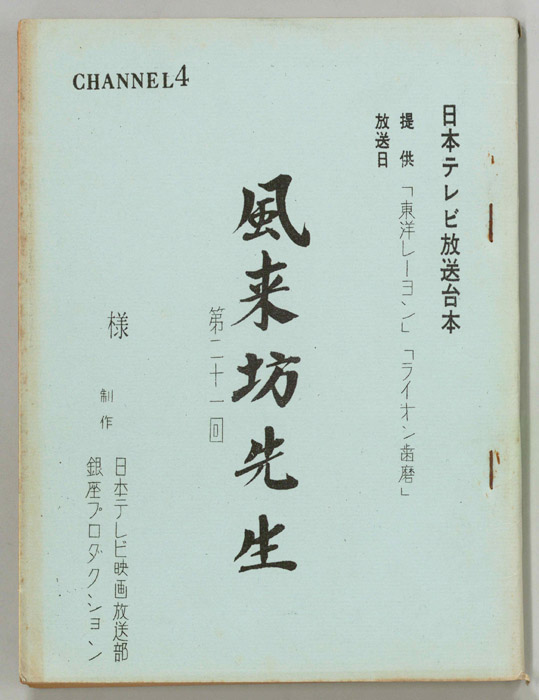 風来坊先生