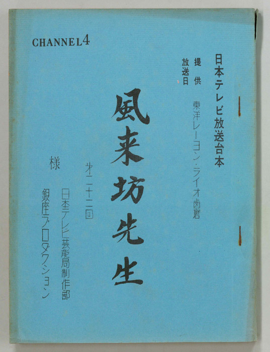 風来坊先生