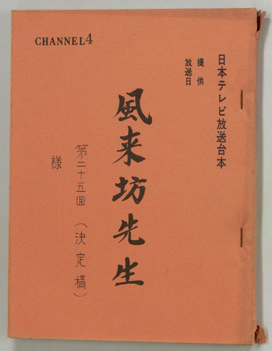 風来坊先生（決定稿）