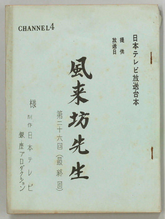 風来坊先生