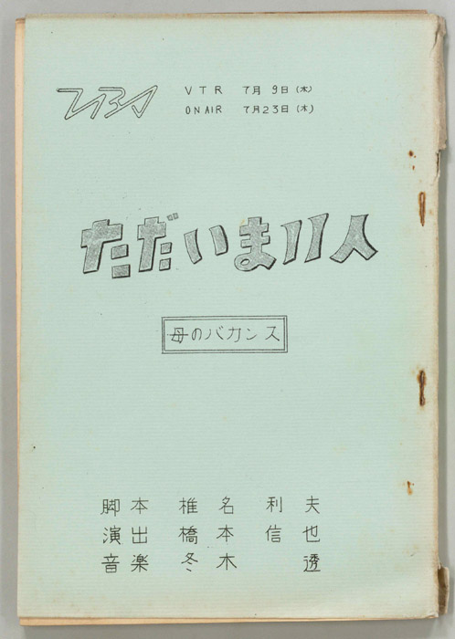 ただいま11人
