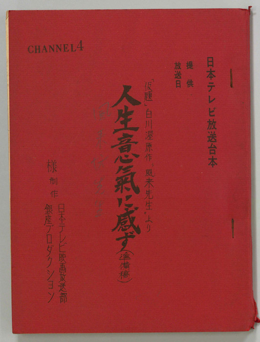 人生意気に感ず(風来坊先生)（準備稿）