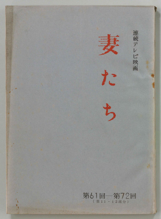 妻たち