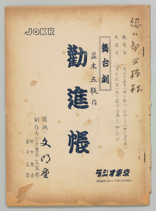 勧進帳