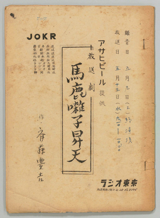 馬鹿囃子昇天