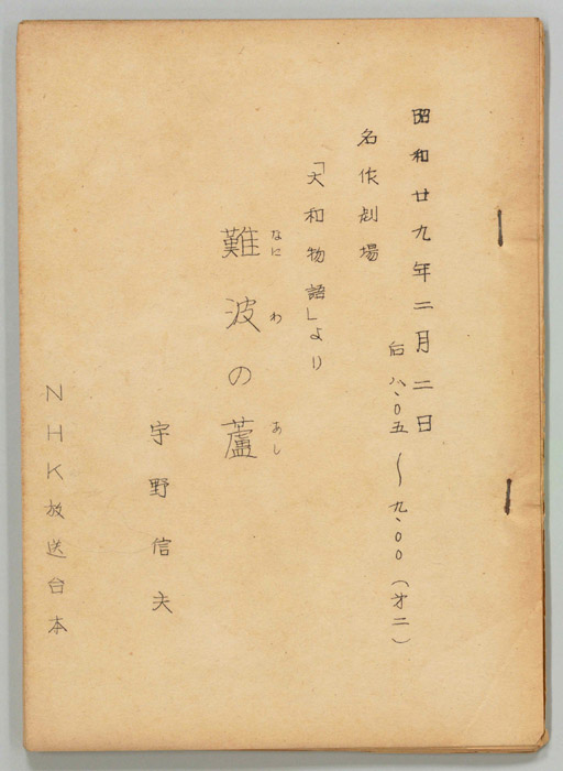 難波の蘆