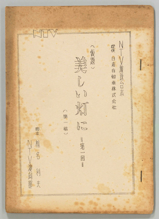 美しい灯に(仮題)（第一稿）