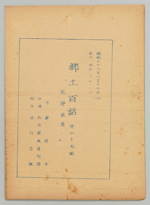 郷土百話