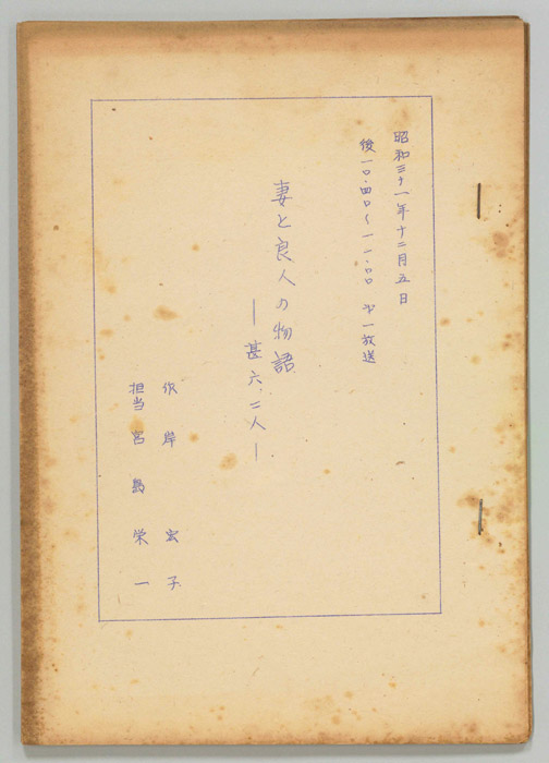 妻と良人の物語