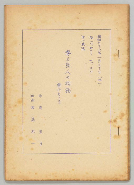 妻と良人の物語