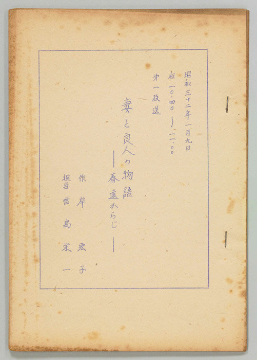 妻と良人の物語