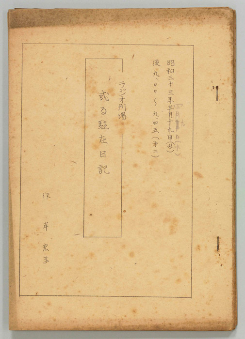 或る駐在日記